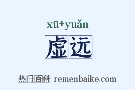 虚远是什么意思的图片